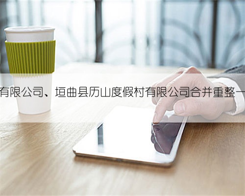 山西历山旅游投资有限公司、垣曲县历山度假村有限公司合并重整一案投资人招