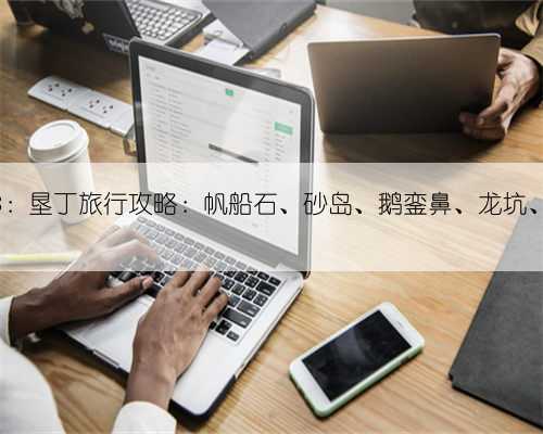 台湾行8:垦丁旅行攻略:帆船石、砂岛、鹅銮鼻、龙坑、风吹沙