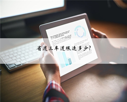 省道三车道限速多少?