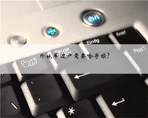 外地车过户需要啥手续?