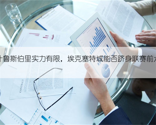 英甲：什鲁斯伯里实力有限，埃克塞特城能否跻身联赛前六位置？