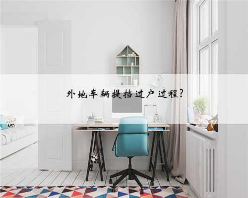 外地车辆提挡过户过程?