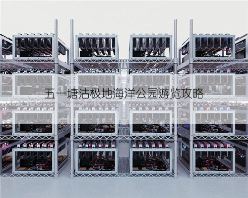 五一塘沽极地海洋公园游览攻略