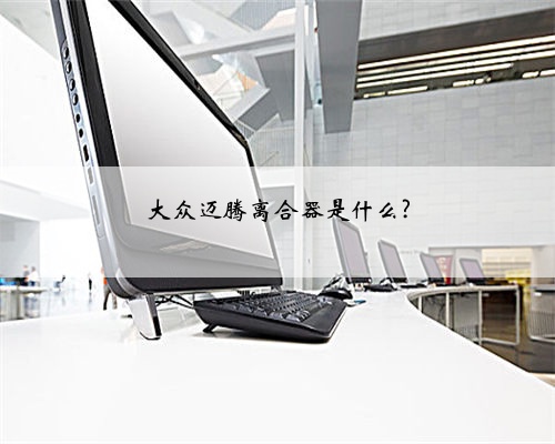 大众迈腾离合器是什么?