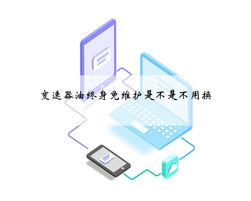 变速器油终身免维护是不是不用换