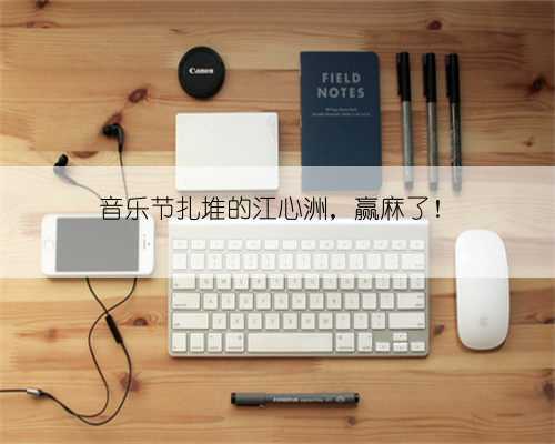 音乐节扎堆的江心洲,赢麻了!