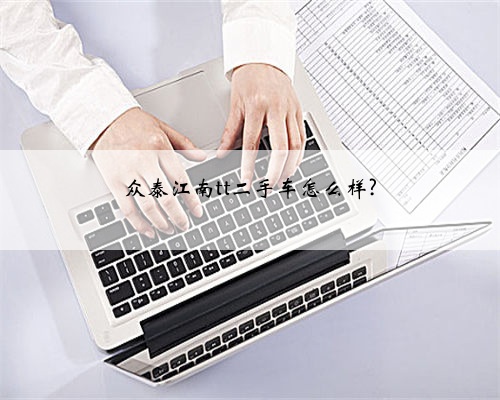 众泰江南tt二手车怎么样?