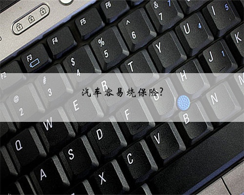 汽车容易烧保险?