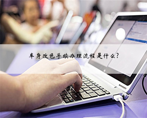 车身改色手续办理流程是什么?
