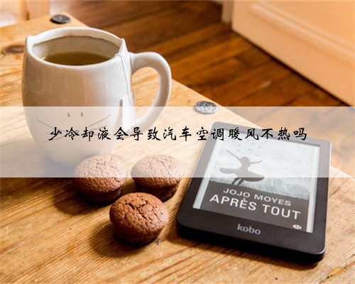 少冷却液会导致汽车空调暖风不热吗