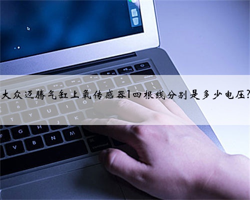 大众迈腾气缸上氧传感器1四根线分别是多少电压?