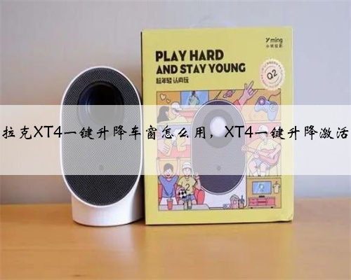凯迪拉克XT4一键升降车窗怎么用,XT4一键升降激活设置