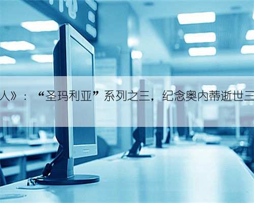 《收尸人》:“圣玛利亚”系列之三,纪念奥内蒂逝世三十周年