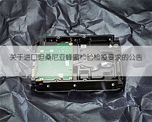 关于进口坦桑尼亚蜂蜜检验检疫要求的公告