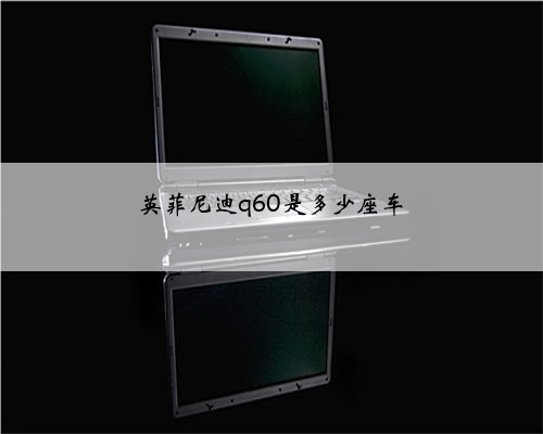 英菲尼迪q60是多少座车