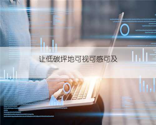 让低碳坪地可视可感可及