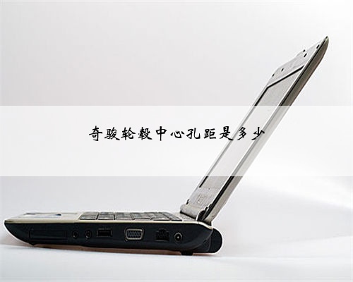 奇骏轮毂中心孔距是多少