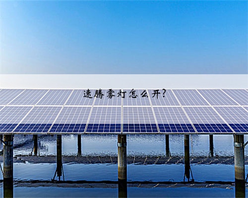 速腾雾灯怎么开?