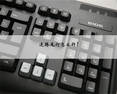 速腾尾灯怎么拆?