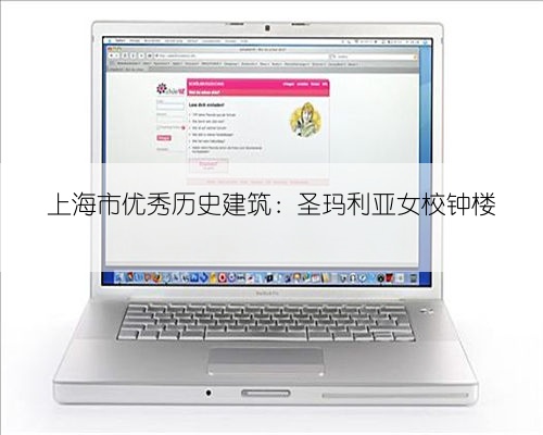 上海市优秀历史建筑：圣玛利亚女校钟楼