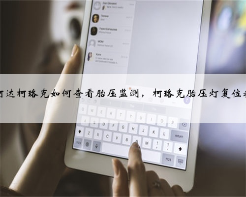 斯柯达柯珞克如何查看胎压监测,柯珞克胎压灯复位教程