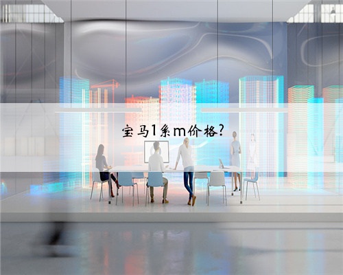 宝马1系m价格?
