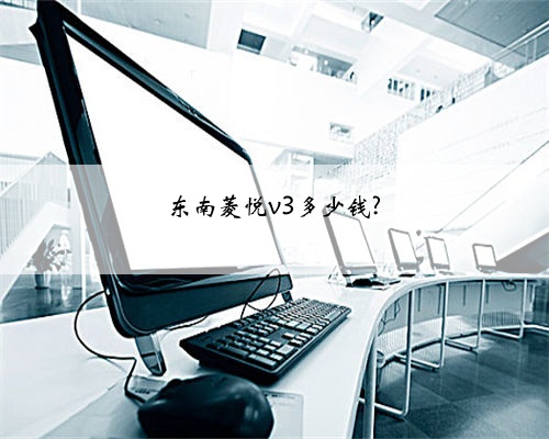 东南菱悦v3多少钱?