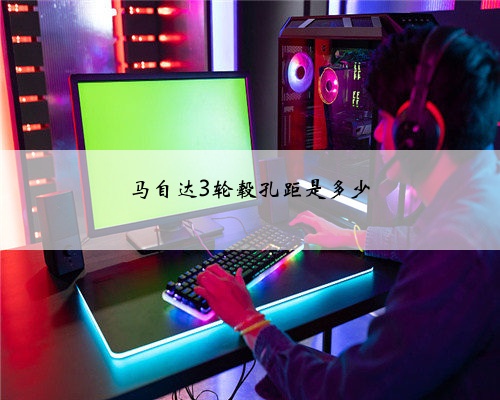 马自达3轮毂孔距是多少