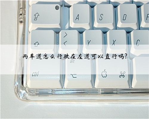 两车道怎么行驶在左道可以直行吗?