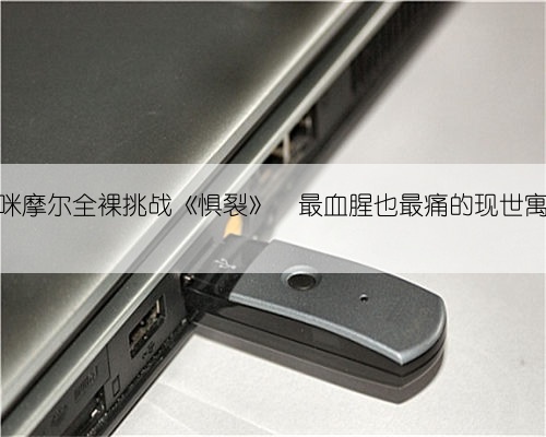 黛咪摩尔全裸挑战《惧裂》 最血腥也最痛的现世寓言