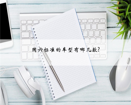 国六标准的车型有哪几款?