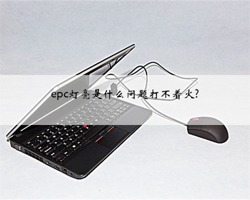 epc灯亮是什么问题打不着火?