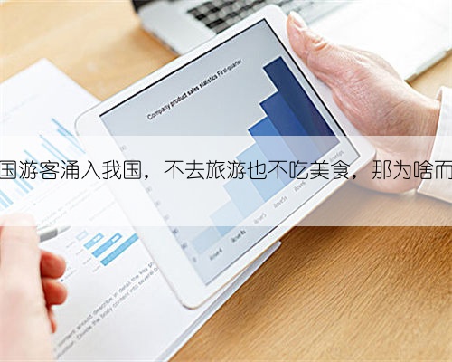 大量韩国游客涌入我国,不去旅游也不吃美食,那为啥而来呢?