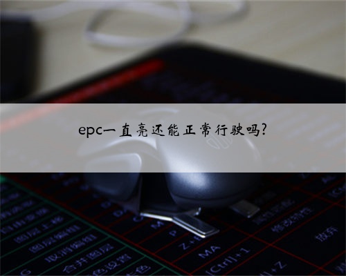 epc一直亮还能正常行驶吗?