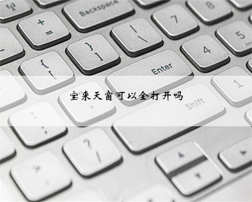 宝来天窗可以全打开吗