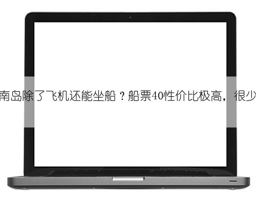 大陆到海南岛除了飞机还能坐船?船票40性价比极高,很少有人知道