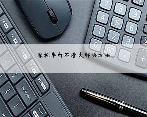 摩托车打不着火解决方法