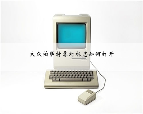 大众帕萨特雾灯标志如何打开