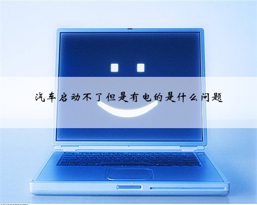 汽车启动不了但是有电的是什么问题