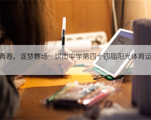 跃动青春,逐梦赛场--坎市中学第四十四届阳光体育运动会