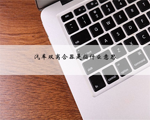 汽车双离合器是指什么意思