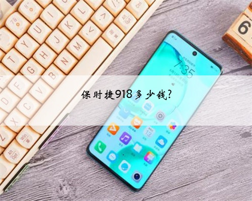 保时捷918多少钱?