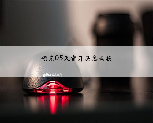 领克05天窗开关怎么换