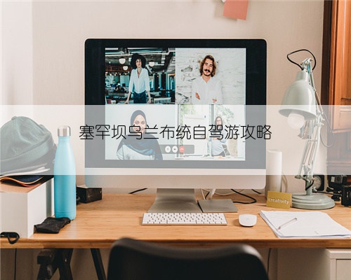 塞罕坝乌兰布统自驾游攻略