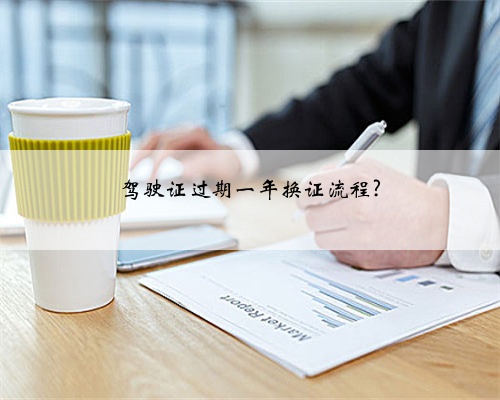 驾驶证过期一年换证流程?