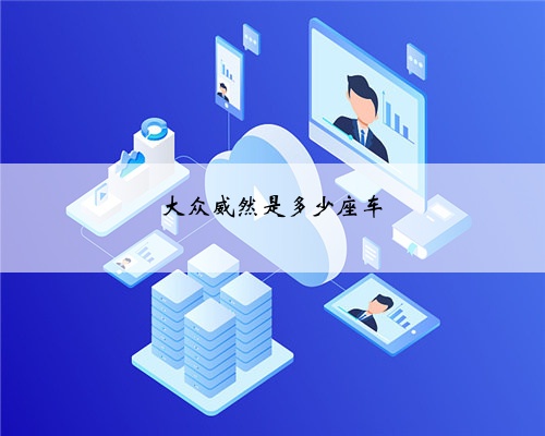 大众威然是多少座车