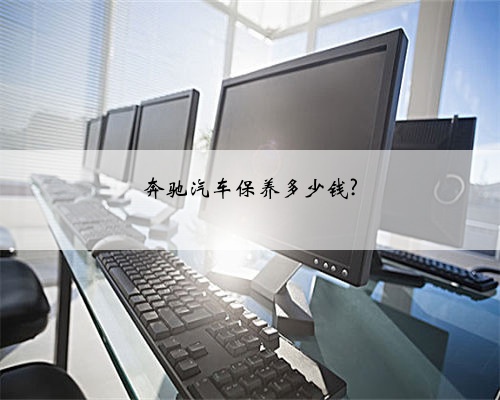 奔驰汽车保养多少钱?