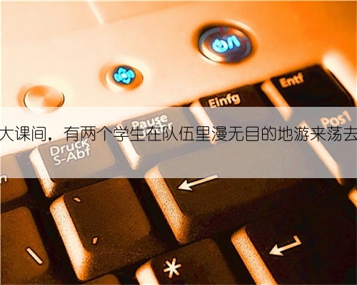 大课间，有两个学生在队伍里漫无目的地游来荡去