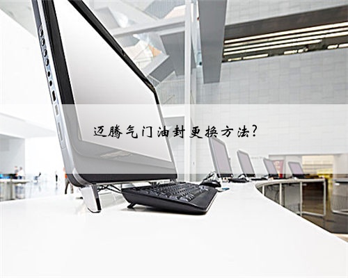 迈腾气门油封更换方法?
