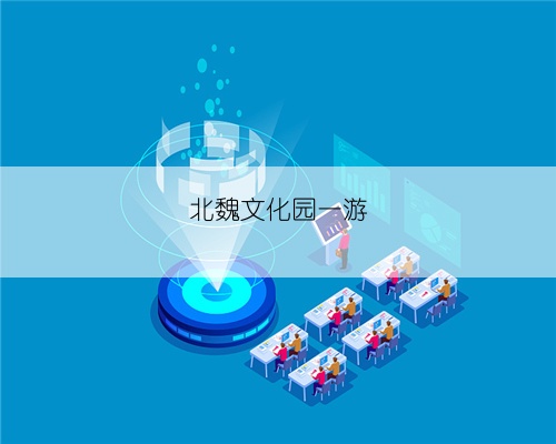 北魏文化园一游